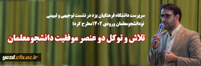 سرپرست دانشگاه فرهنگیان یزد در نشست توجیهی و تبیینی نودانشجومعلمان ورودی 1402 مطرح کرد؛

تلاش و توکل دو عنصر موفقیت دانشجومعلمان