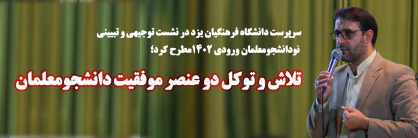 تلاش و توکل دو عنصر موفقیت دانشجومعلمان 2
