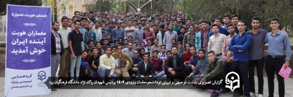  نشست توجیهی و تبیینی نودانشجومعلمان ورودی 1402 دانشگاه فرهنگیان یزد 2