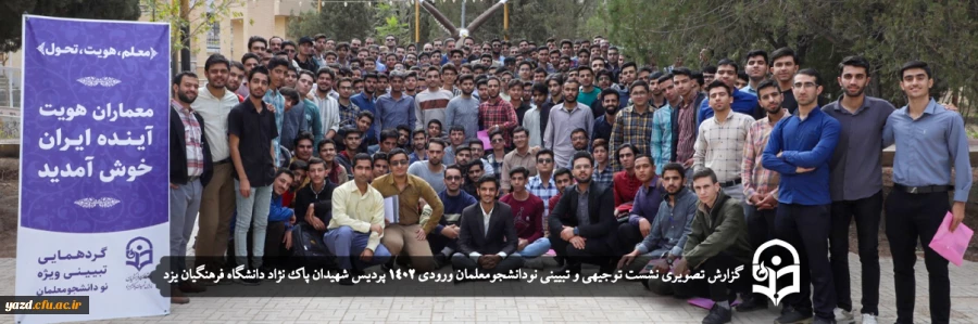  نشست توجیهی و تبیینی نودانشجومعلمان ورودی 1402 دانشگاه فرهنگیان یزد 2