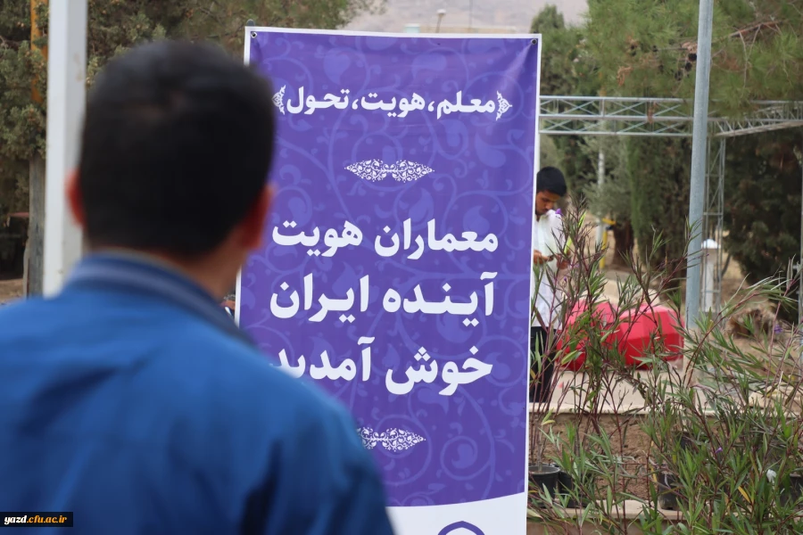  نشست توجیهی و تبیینی نودانشجومعلمان ورودی 1402 دانشگاه فرهنگیان یزد 20