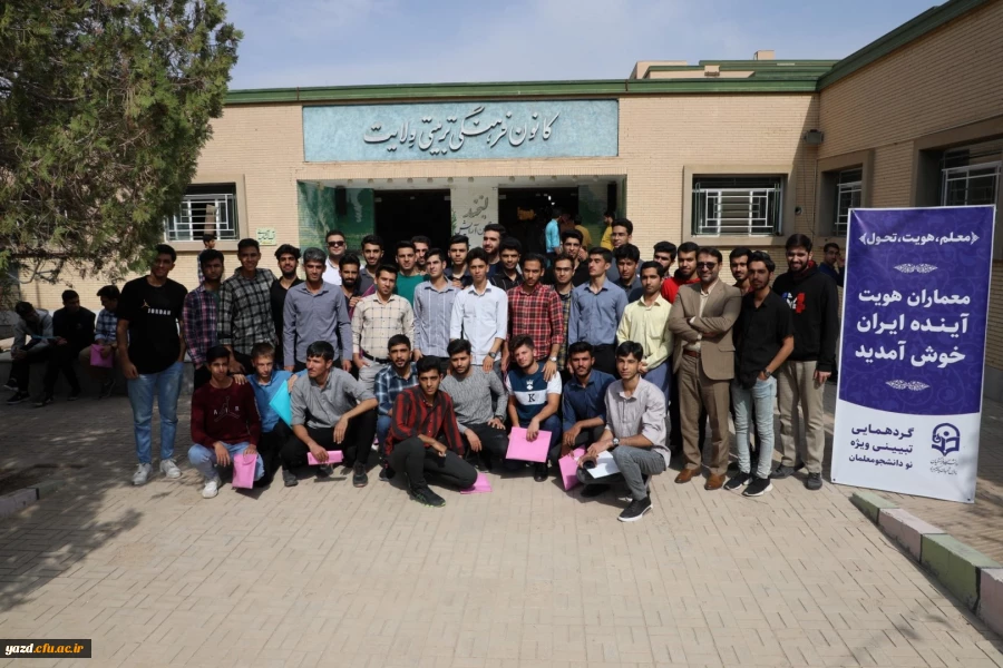  نشست توجیهی و تبیینی نودانشجومعلمان ورودی 1402 دانشگاه فرهنگیان یزد 4