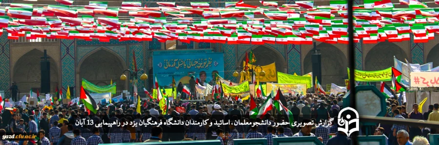 حضور دانشجومعلمان یزدی در راهپیمایی گرامیداشت 13 آبان ماه 2