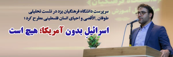 اسرائیلِ بدون آمریکا هیچ است 2