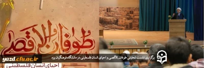 در دانشگاه فرهنگیان یزد برگزار شد؛

نشست تحلیلی طوفان_الأقصی و احیای انسان فلسطینی 