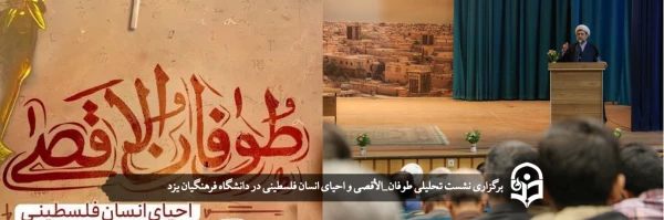 نشست تحلیلی طوفان_الأقصی و احیای انسان فلسطینی  2