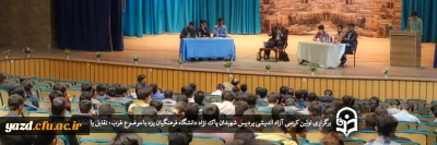 سرپرست دانشگاه فرهنگیان یزد در نخستین کرسی آزاد اندیشی در سال تحصیلی جدید مطرح کرد:

کرسی های آزاد اندیشی؛ بهترین بستر برای بیان آزادانه، عالمانه و شجاعانه دیدگاه ها 