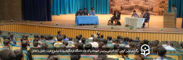 کرسی های آزاد اندیشی؛ بهترین بستر برای بیان آزادانه، عالمانه و شجاعانه دیدگاه ها  2