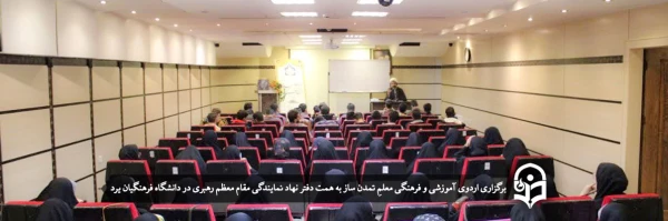 اردوی آموزشی و فرهنگی معلمِ تمدن ساز 2