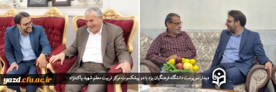 در راستای اجرای طرح چهارشنبه های همدلی انجام گرفت؛

دیدار سرپرست دانشگاه فرهنگیان یزد با دو پیشکسوت مرکز تربیت معلم شهید پاک نژاد 