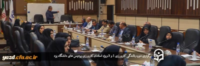 ویژه استادان دروس کارورزی دانشگاه فرهنگیان یزد انجام گرفت؛ 

دوره بالندگی کارورزی 1 و 3