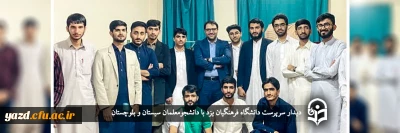 سرپرست دانشگاه فرهنگیان یزد در دیدار با دانشجومعلمان سیستان و بلوچستانی مطرح کرد:

سیستان و بلوچستان؛ قلب تپنده جنوب کشور و یکی از امیدهای آینده  ایران