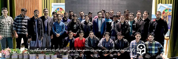 دوره توانمندسازی مدرس جهادی ویژه دانشجومعلمان دانشگاه فرهنگیان یزد 2