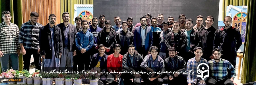 دوره توانمندسازی مدرس جهادی ویژه دانشجومعلمان دانشگاه فرهنگیان یزد 2