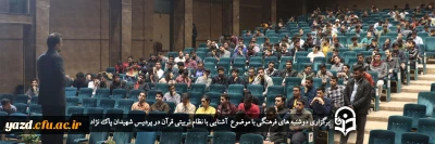 در راستای اجرای طرح دوشنبه های فرهنگی در پردیس شهیدان پاک نژاد یزد برگزار شد؛

کارگاه آشنایی با نظام تربیتی قرآن