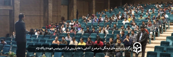 کارگاه آشنایی با نظام تربیتی قرآن 16