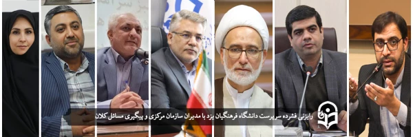 رایزنی فشرده سرپرست دانشگاه با مدیران سازمان مرکزی و پیگیری مسائل کلان 2