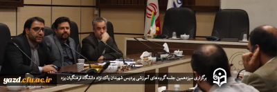 سرپرست دانشگاه فرهنگیان یزد در سیزدهمین جلسه گروه های آموزشی پردیس شهیدان پاک نژاد مطرح کرد؛

تاکید ویژه بر عدم پراکندگی در برنامه ریزی آموزشی ترم آینده