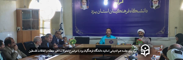 جلسه هم اندیشی اساتید با موضوع تحولات اخیر منطقه و اتفاقات فلسطین 2