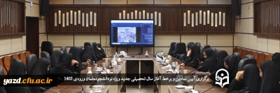 ویژه نودانشجومعلمان ورودی 1402 دانشگاه فرهنگیان برگزار شد:

آیین نمادین و برخط آغاز سال تحصیلی جدید 