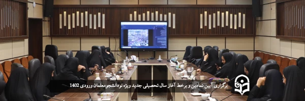 آیین نمادین و برخط آغاز سال تحصیلی جدید  2