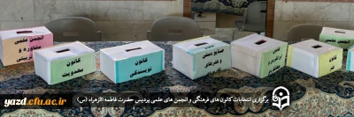در پردیس حضرت فاطمه الزهراء (س) دانشگاه فرهنگیان یزد برگزار شد؛

انتخابات کانون های فرهنگی و انجمن های علمی
