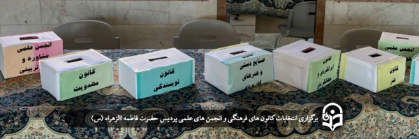 انتخابات کانون های فرهنگی و انجمن های علمی 2