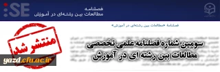 به صاحب امتیازی دانشگاه فرهنگیان یزد منتشر شد؛

سومین شماره فصلنامه علمی تخصصی مطالعات بین رشته ای در آموزش 