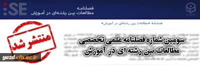 به صاحب امتیازی دانشگاه فرهنگیان یزد منتشر شد؛

سومین شماره فصلنامه علمی تخصصی مطالعات بین رشته ای در آموزش 