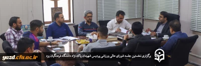 سرپرست دانشگاه فرهنگیان یزد در نخستین جلسه شورای ورزشی پردیس شهیدان پاک نژاد این دانشگاه مطرح کرد؛ 

فعالیت های ورزشی؛ بهترین واکسن و مکمل در برنامه های دانشجویی