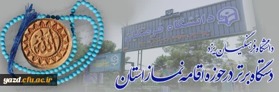 دانشگاه فرهنگیان یزد؛ دستگاه برتر در حوزه اقامه نماز استان 