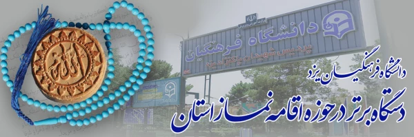 دانشگاه فرهنگیان یزد؛ دستگاه برتر در حوزه اقامه نماز استان  2