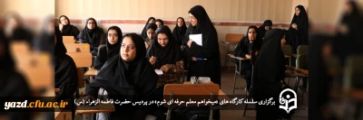 در پردیس حضرت فاطمه الزهراء (س) برگزار شد؛ 

سلسله کارگاه های «میخواهم معلم حرفه ای شوم» 