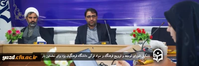 برای نخستین بار انجام شد؛

تشکیل شورای توسعه و ترویج فرهنگ و سواد قرآنی دانشگاه فرهنگیان یزد