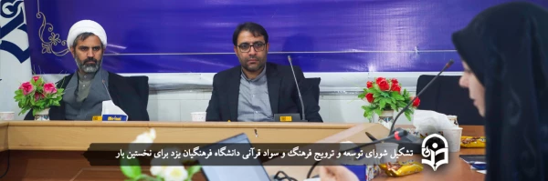 تشکیل شورای توسعه و ترویج فرهنگ و سواد قرآنی دانشگاه فرهنگیان یزد 2
