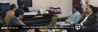 سرپرست دانشگاه فرهنگیان یزد در دیدار با مدیر کل سازمان اسناد و کتابخانه ملی استان عنوان کرد؛

مستندسازی؛ موزه میراث گذشتگان، ضامن موفقیت مدیران و نقشه راه آیندگان