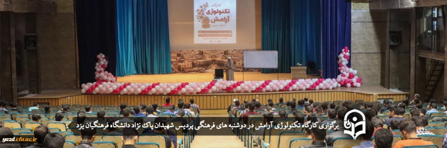 کارگاه تکنولوژی آرامش 2