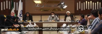 سرپرست دانشگاه فرهنگیان یزد در نود و هفتمین جلسه شورای فرهنگی دانشجویی استان عنوان کرد؛

توجه به اصول نیازسنجی مخاطب، مهارت افزایی، تنوع و مشارکت در برنامه ریزی محتوایی دوشنبه های فرهنگی