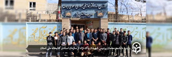 بازدید دانشجومعلمان پردیس شهیدان پاک نژاد از سازمان اسناد و کتابخانه ملی استان  2