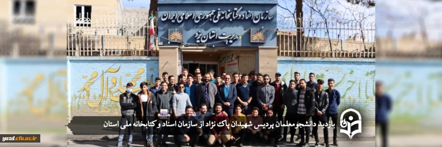 بازدید دانشجومعلمان پردیس شهیدان پاک نژاد از سازمان اسناد و کتابخانه ملی استان  2