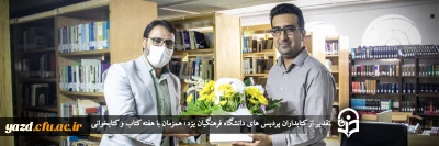 همزمان با هفته کتاب و کتابخوانی انجام گرفت؛

تقدیر از کتابداران پردیس های دانشگاه فرهنگیان یزد