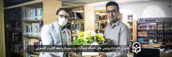 تقدیر از کتابداران پردیس های دانشگاه فرهنگیان یزد 6