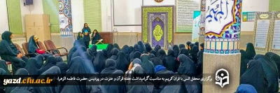 به مناسبت هفته قرآن و عترت در پردیس حضرت فاطمه الزهراء (س) برگزار شد؛

محفل انس با قرآن کریم 