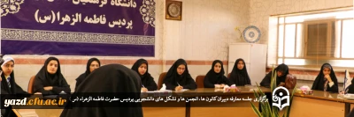 جلسه معارفه دبیران کانون ها، انجمن ها و تشکل های دانشجویی پردیس حضرت فاطمه الزهراء (س) برگزار شد