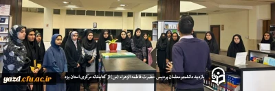 همزمان با هفته کتاب و کتاب خوانی انجام گرفت؛

بازدید دانشجومعلمان پردیس حضرت فاطمه الزهراء (س) از کتابخانه مرکزی استان یزد