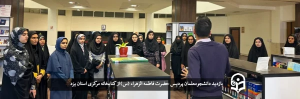 بازدید دانشجومعلمان پردیس حضرت فاطمه الزهراء (س) از کتابخانه مرکزی استان یزد 2