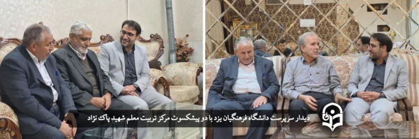 دیدار سرپرست دانشگاه فرهنگیان یزد با دو پیشکسوت مرکز تربیت معلم شهید پاک نژاد 2