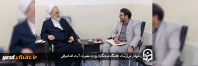دیدار سرپرست دانشگاه فرهنگیان یزد با حضرت آیت الله اعرافی