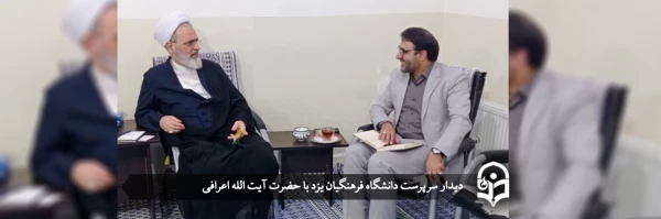 دیدار سرپرست دانشگاه فرهنگیان یزد با حضرت آیت الله اعرافی 2
