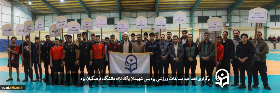 آیین افتتاحیه جشنواره ورزشی دانشگاه فرهنگیان یزد  2